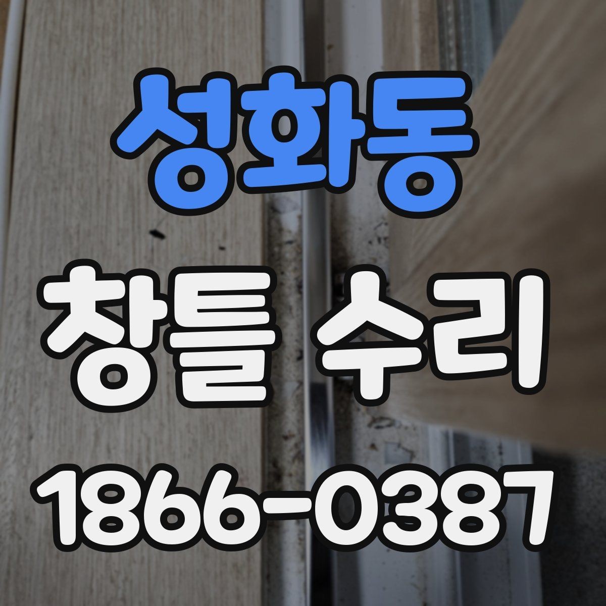 성화동 창틀 수리 필요한 증상과 대응 방법