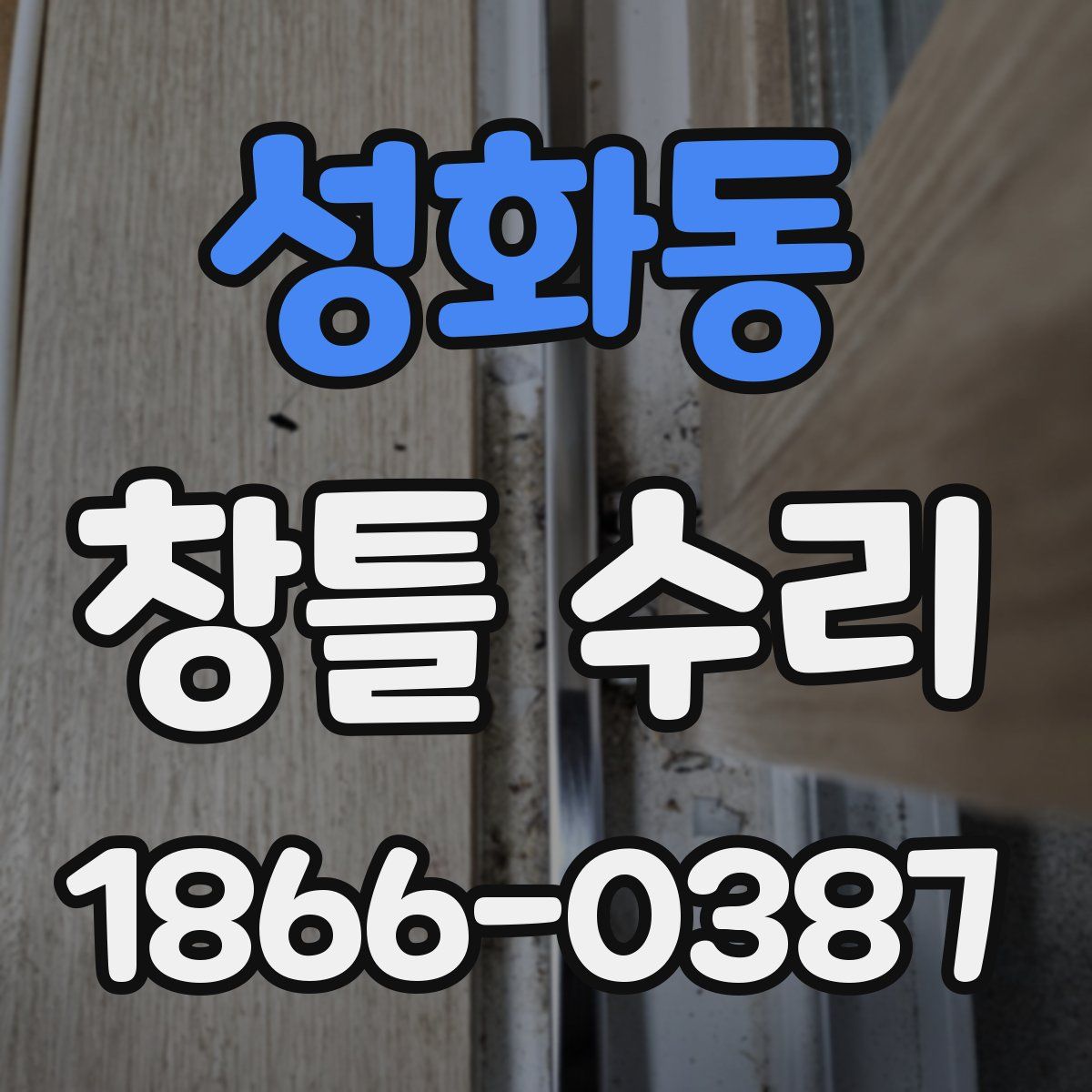 성화동 창틀 수리