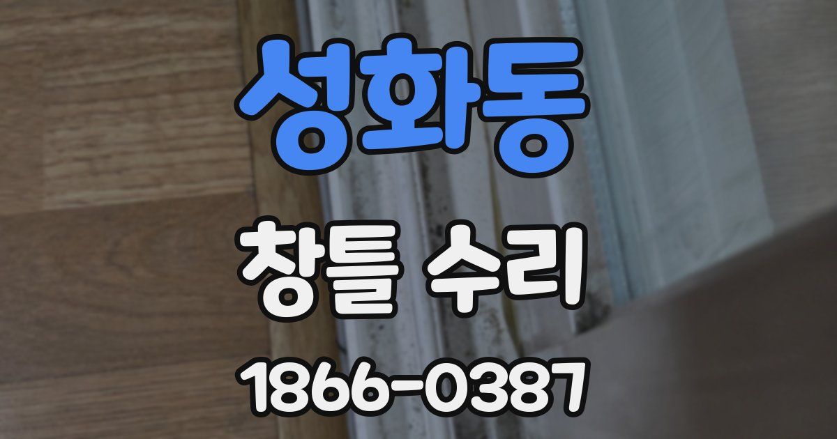 성화동 창틀 수리