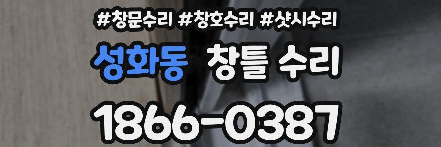 성화동 창틀 수리