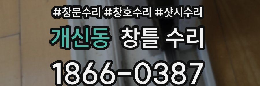 개신동 창틀 수리