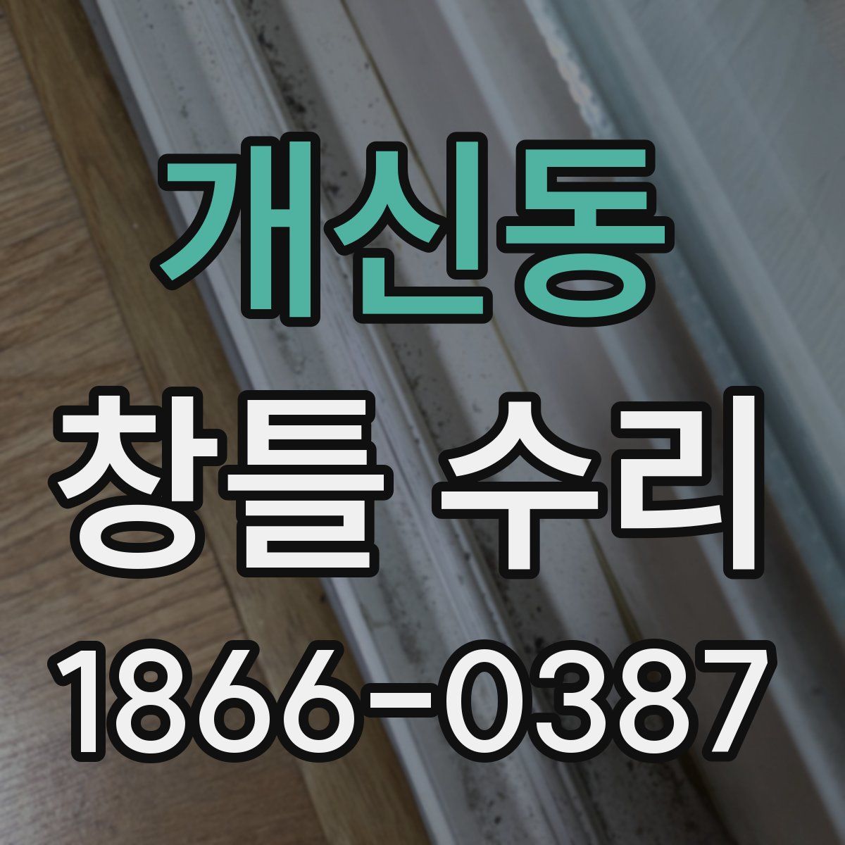 개신동 창틀 수리