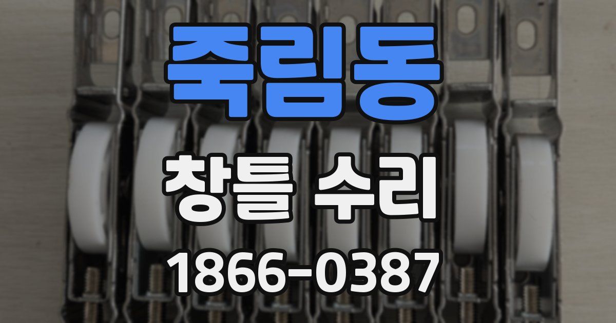 죽림동 창틀 수리