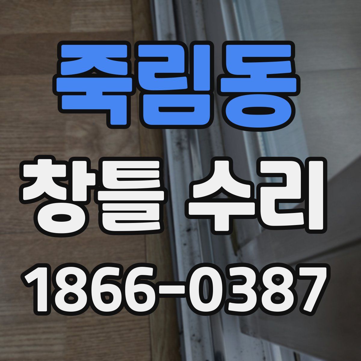 죽림동 창틀 수리
