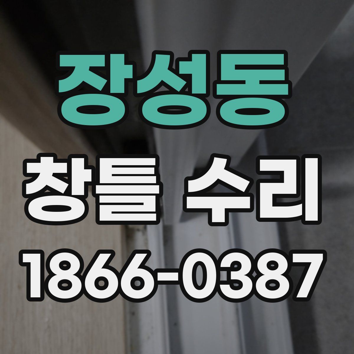 장성동 창틀 수리