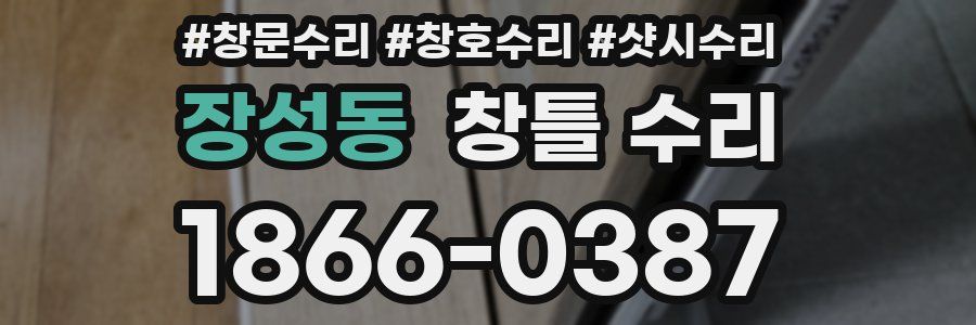 장성동 창틀 수리