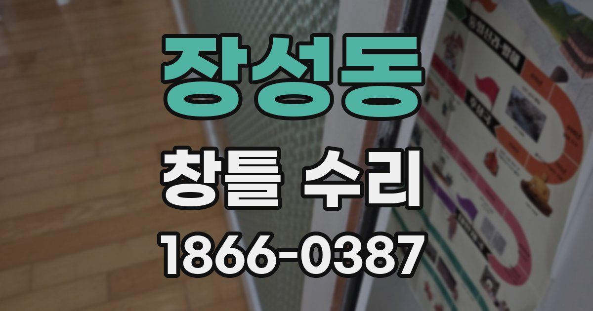 장성동 창틀 수리