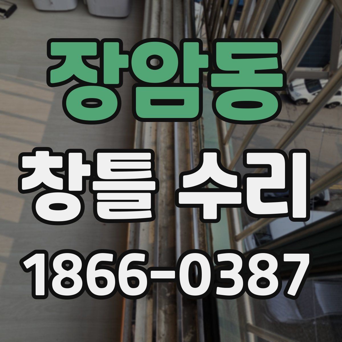 장암동 창틀 수리 과정에서 흔히 놓치는 부분