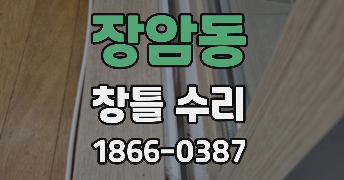 장암동 창틀 수리