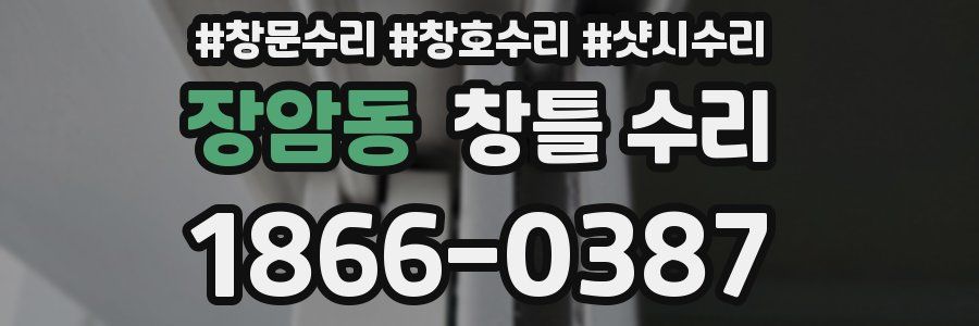 장암동 창틀 수리