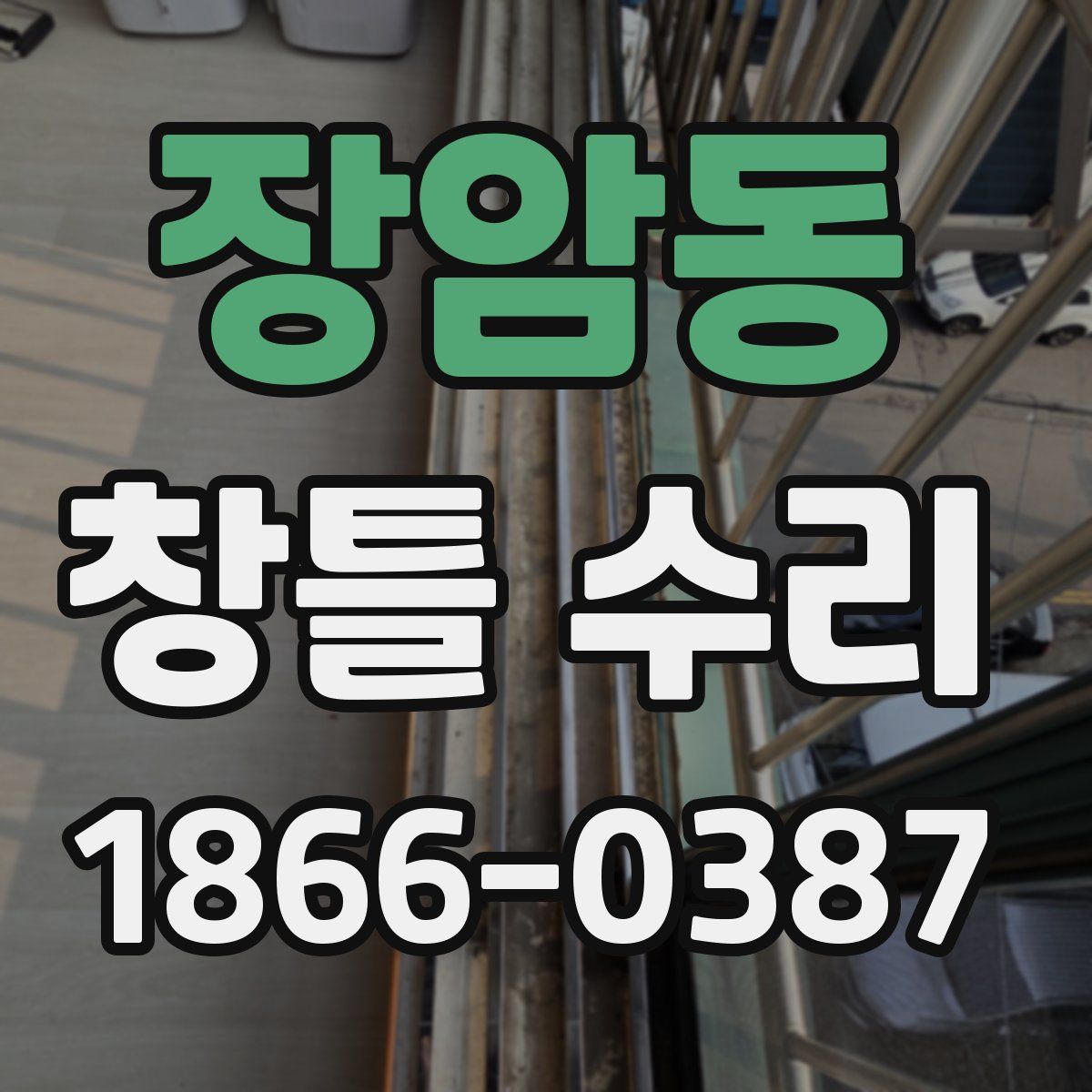 장암동 창틀 수리
