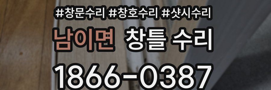 남이면 창틀 수리