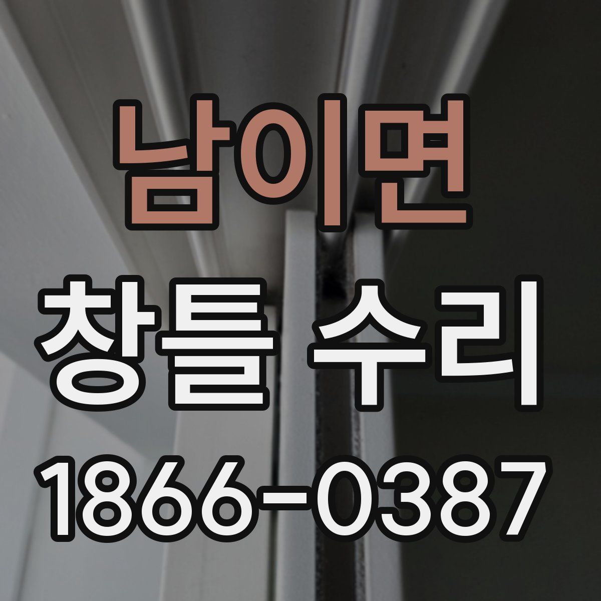 남이면 창틀 수리