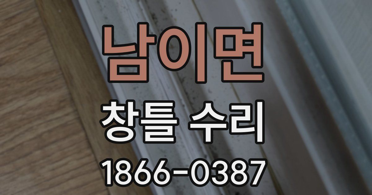 남이면 창틀 수리