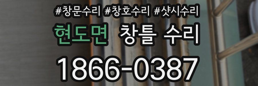 현도면 창틀 수리
