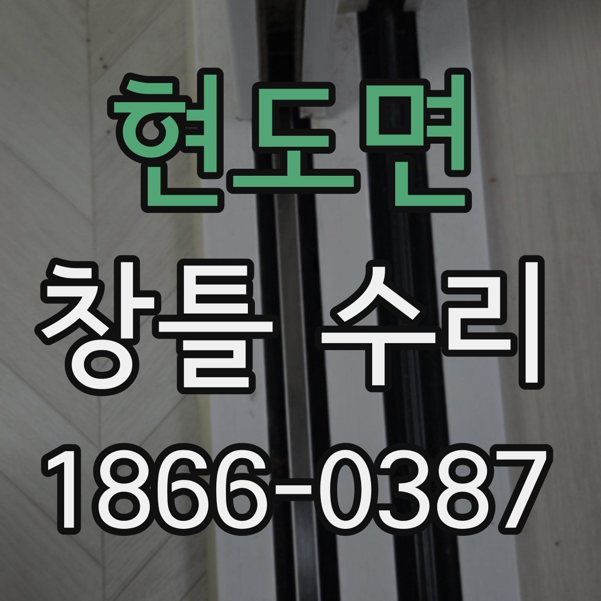 현도면 창틀 수리