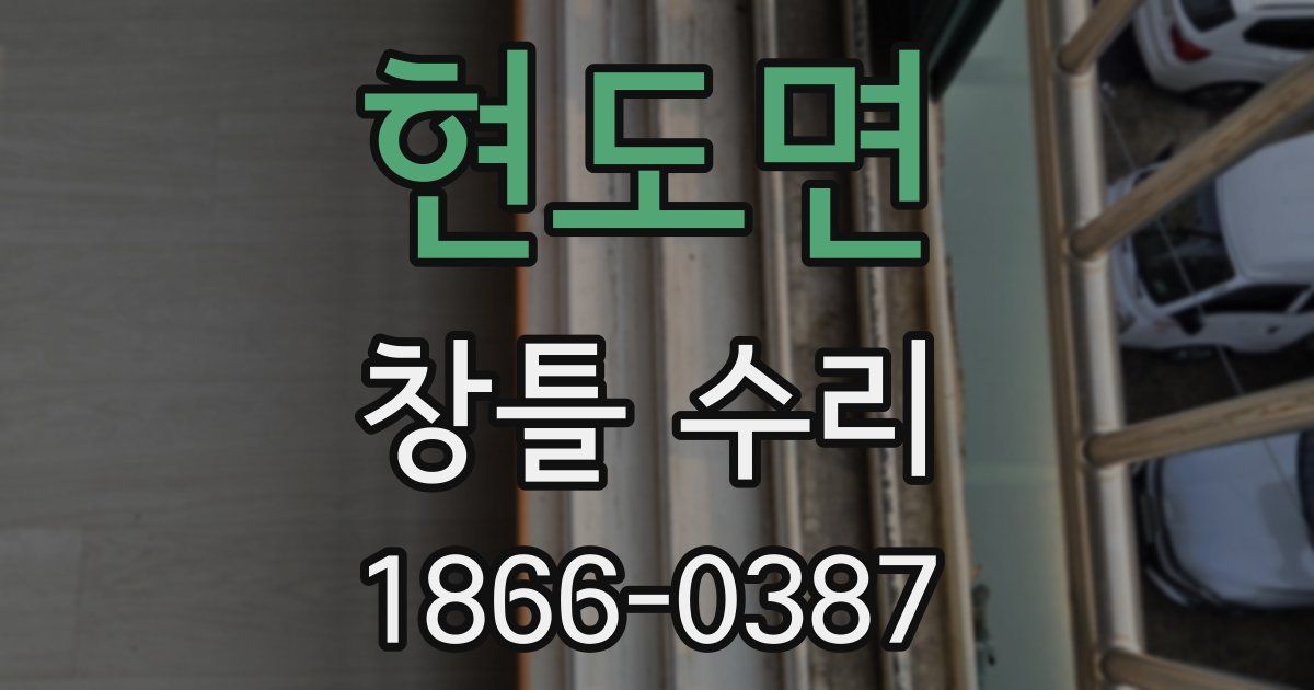 현도면 창틀 수리