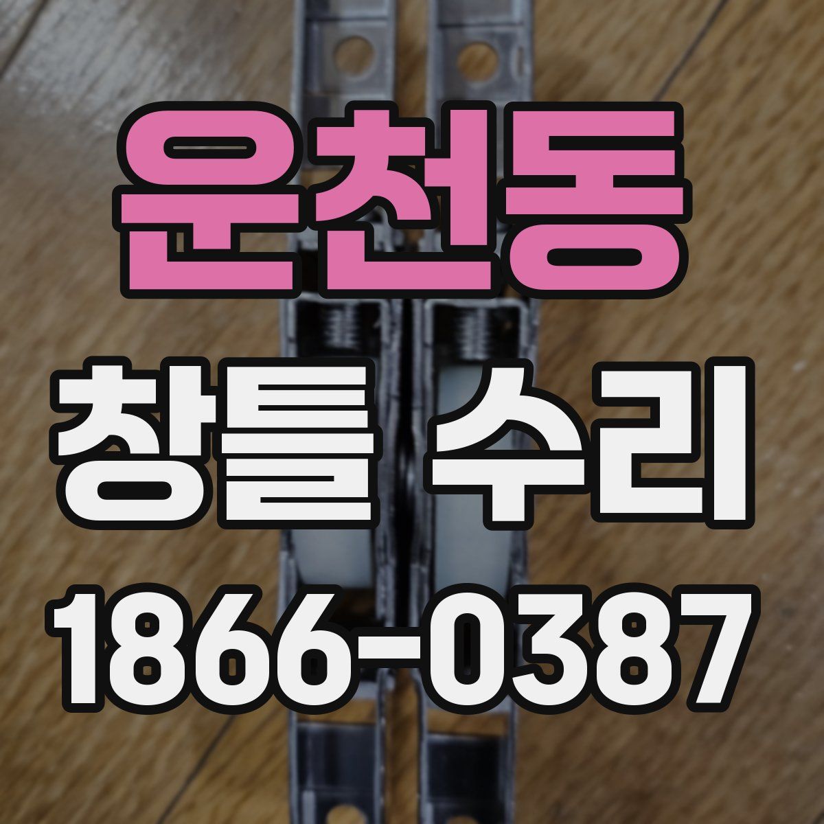 운천동 창틀 수리
