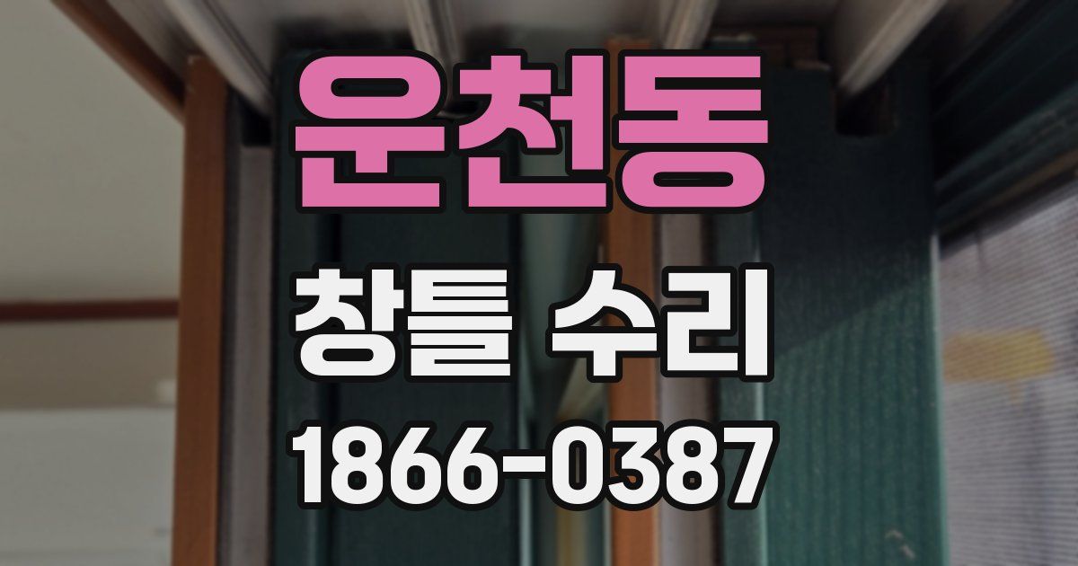 운천동 창틀 수리
