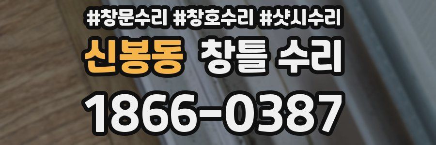 신봉동 창틀 수리