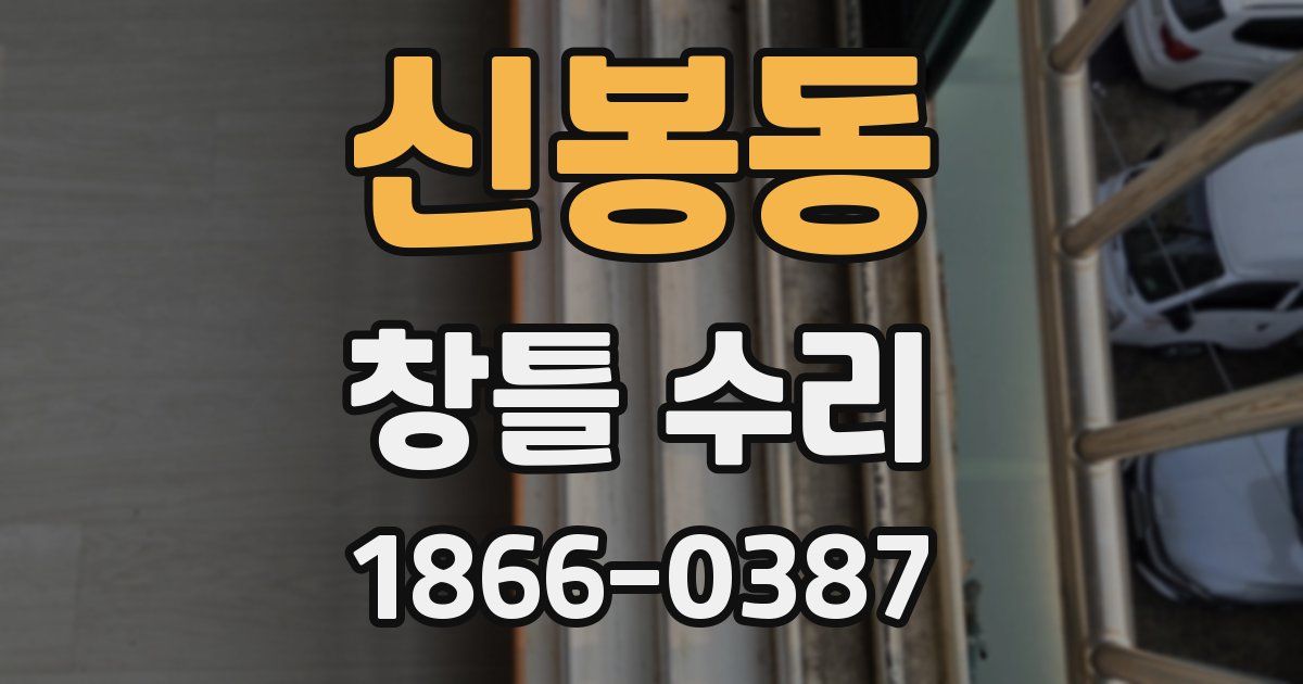 신봉동 창틀 수리