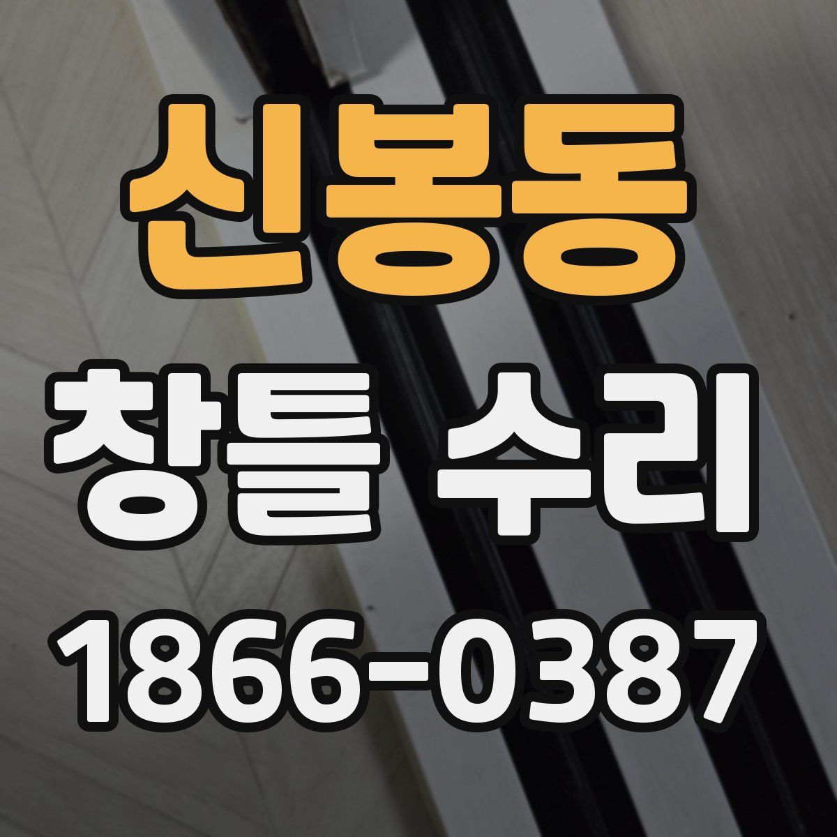 신봉동 창틀 수리