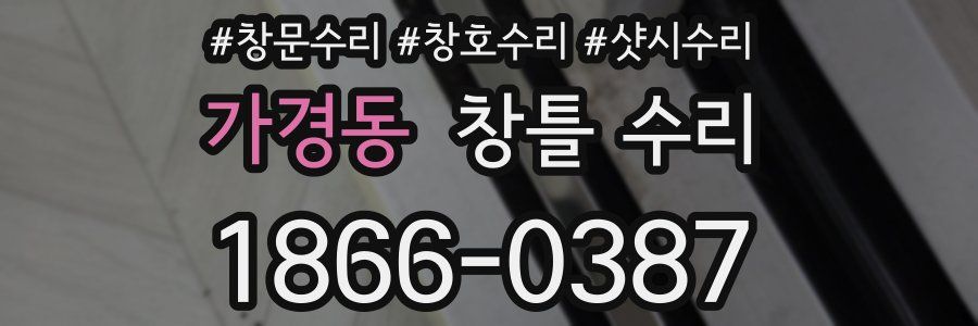 가경동 창틀 수리