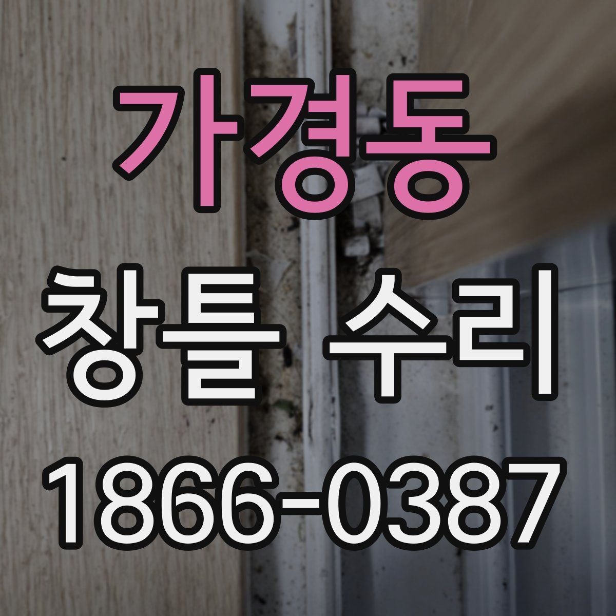 가경동 창틀 수리