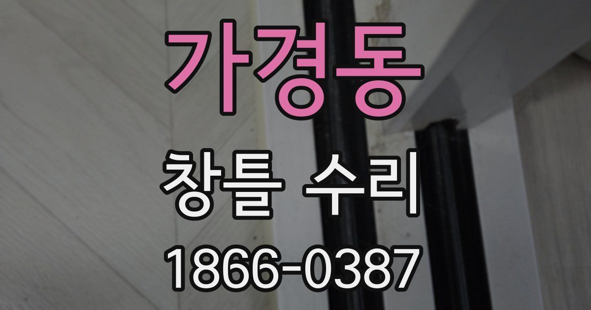가경동 창틀 수리