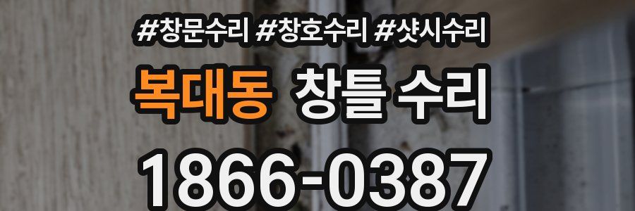 복대동 창틀 수리