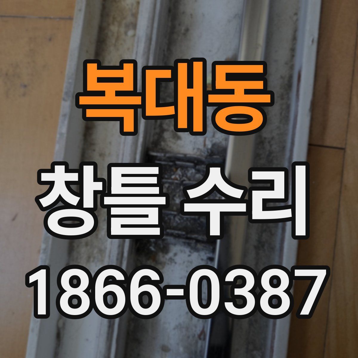 복대동 창틀 수리