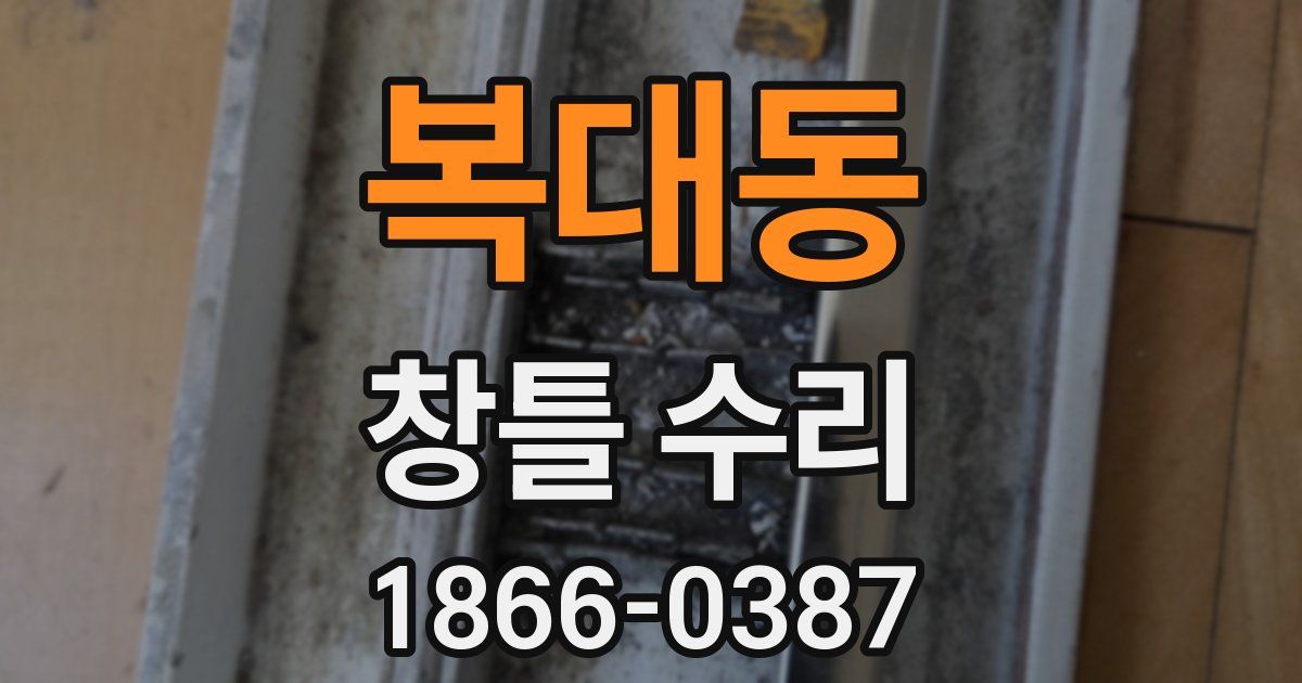 복대동 창틀 수리