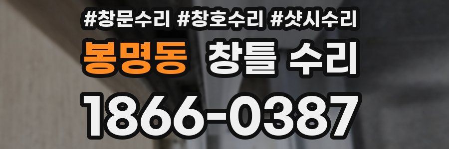 봉명동 창틀 수리