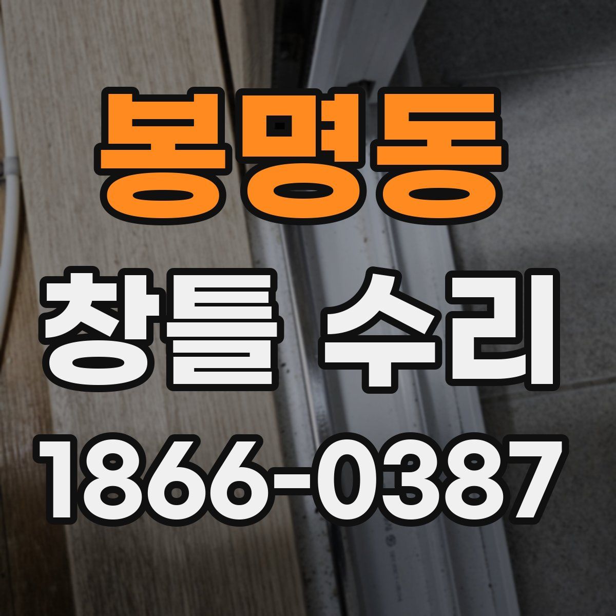 봉명동 창틀 수리