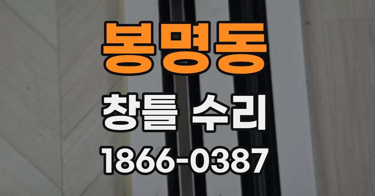 봉명동 창틀 수리
