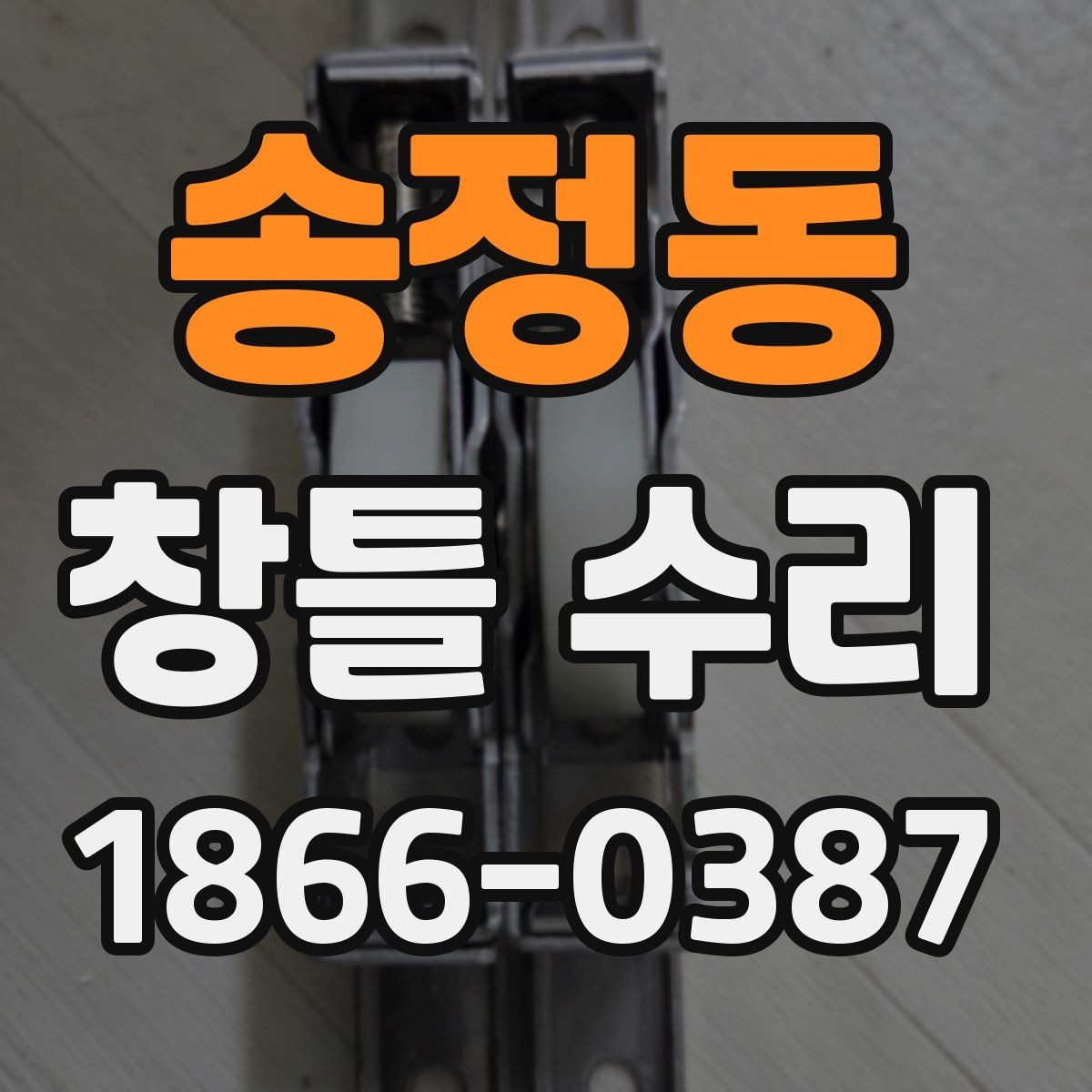 송정동 창틀 수리 후 마감 상태를 확인하는 법