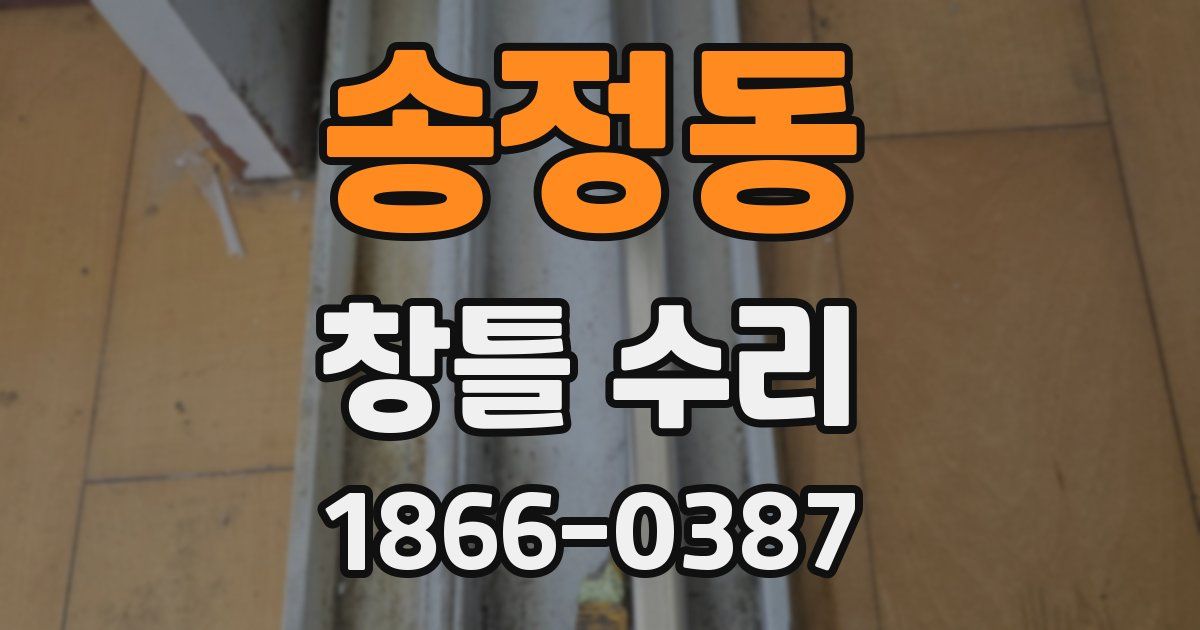 송정동 창틀 수리