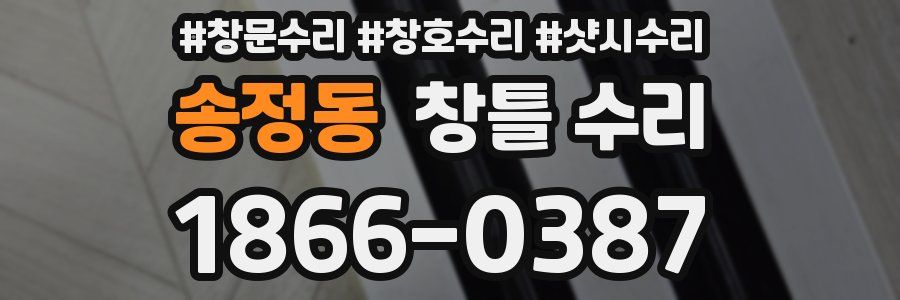 송정동 창틀 수리