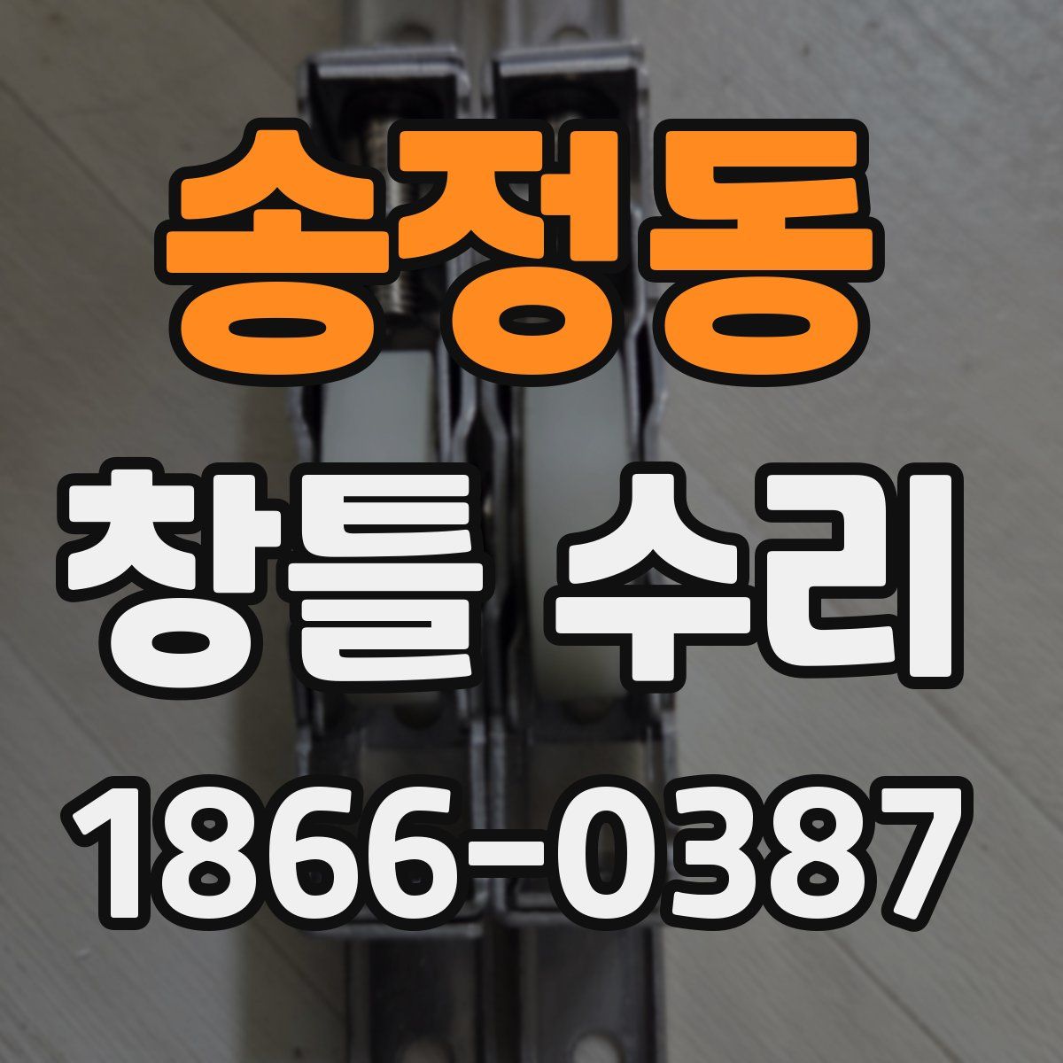 송정동 창틀 수리