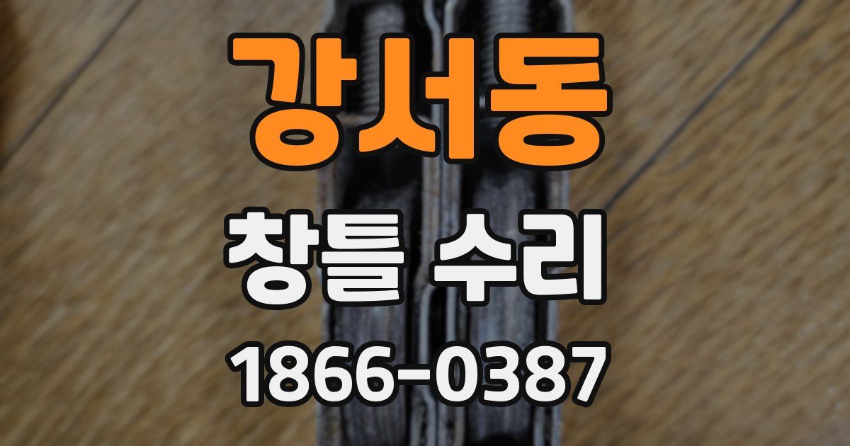 강서동 창틀 수리