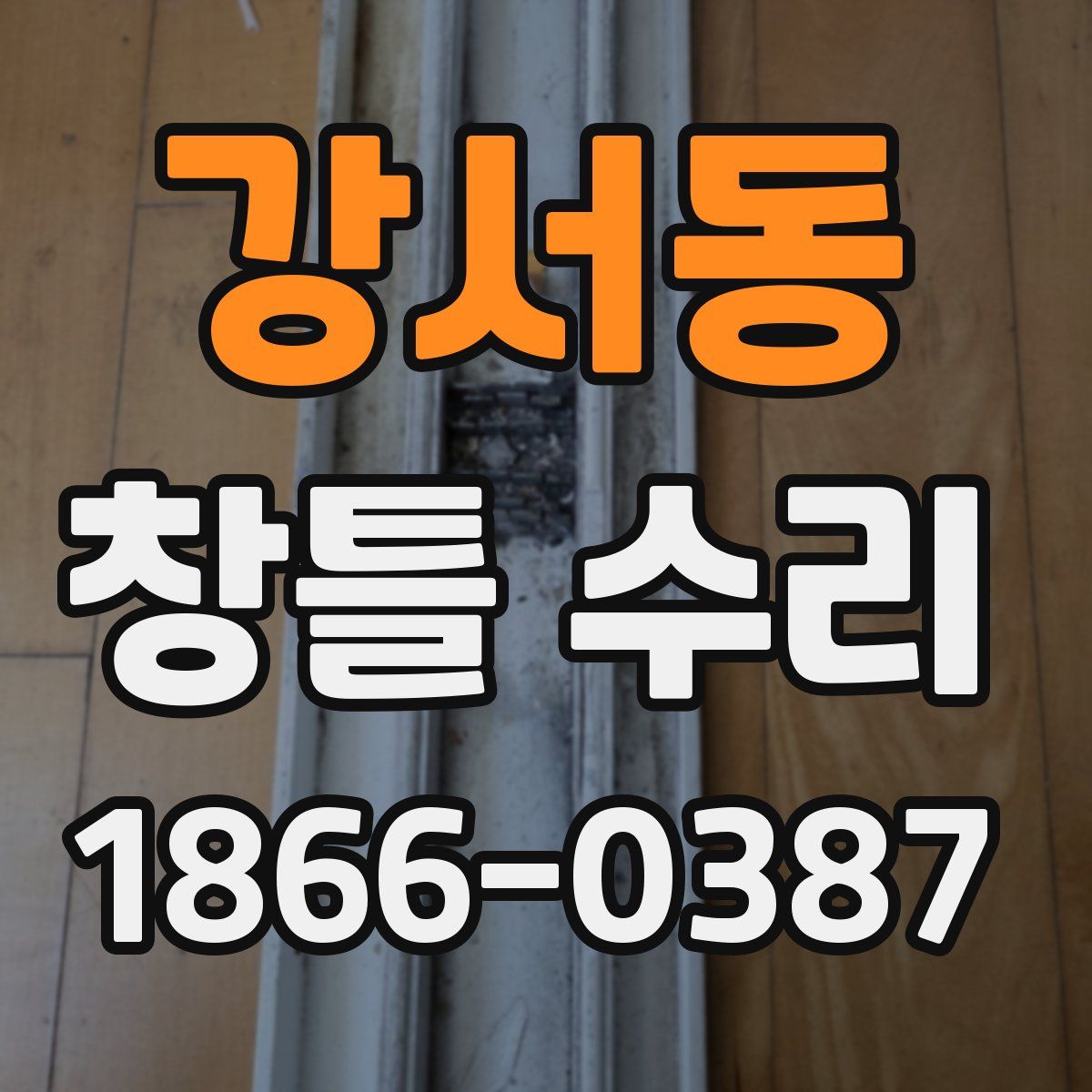 강서동 창틀 수리