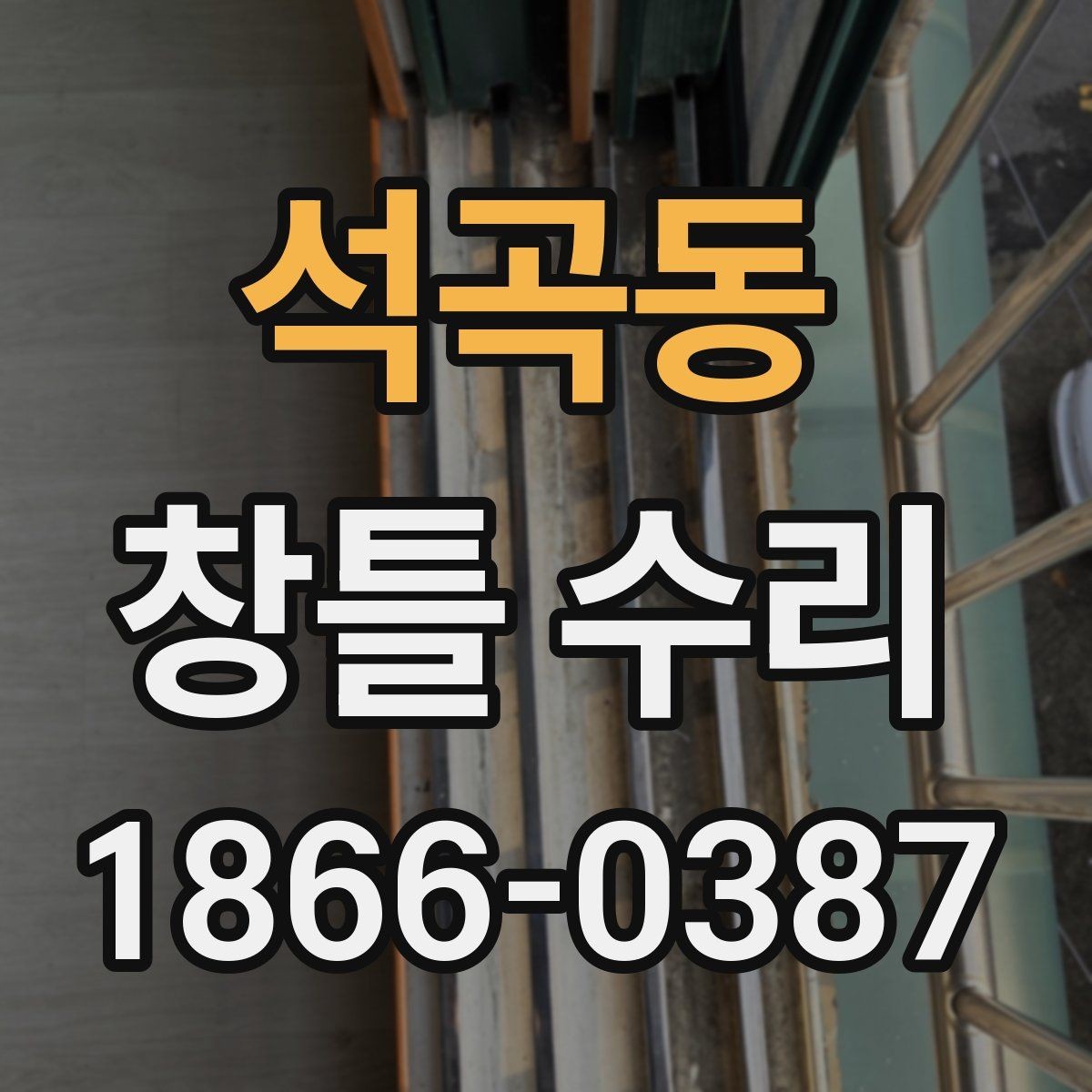 석곡동 창틀 수리 요청 전 준비하면 좋은 내용
