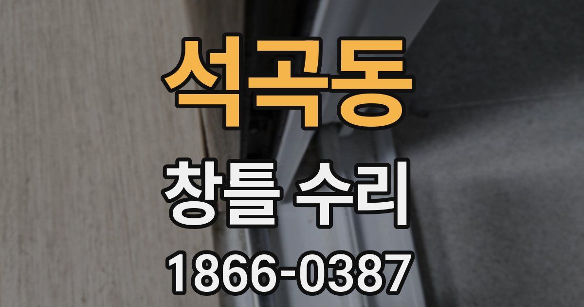 석곡동 창틀 수리
