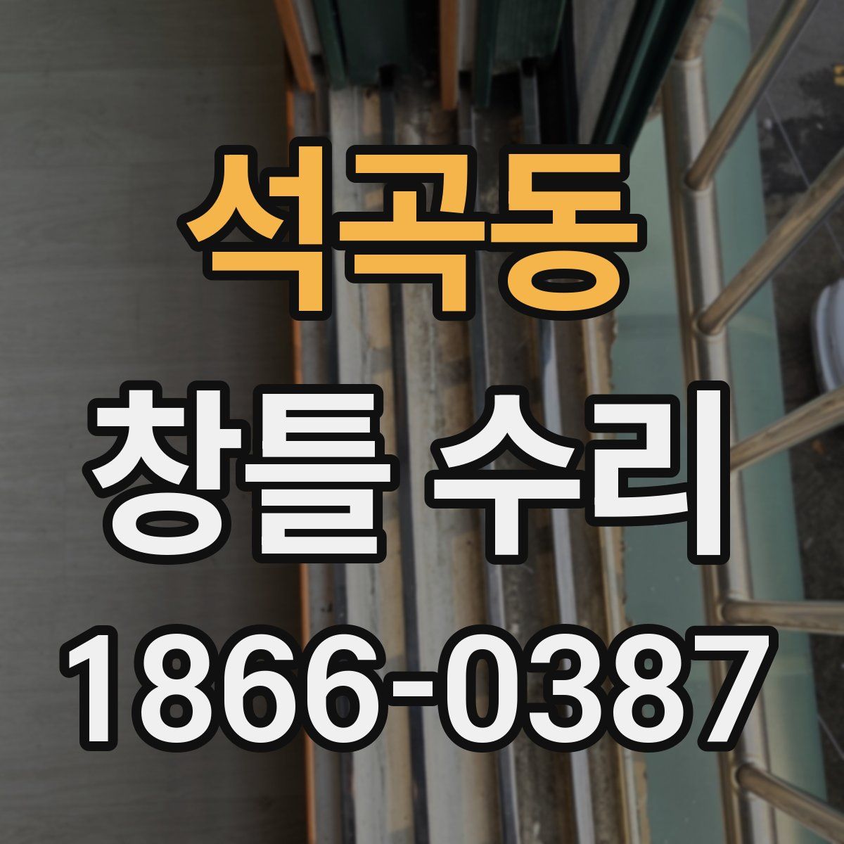 석곡동 창틀 수리