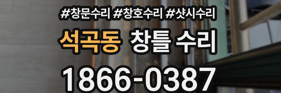 석곡동 창틀 수리