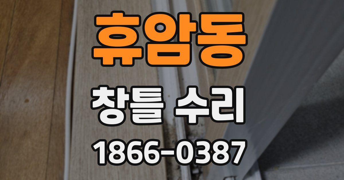 휴암동 창틀 수리