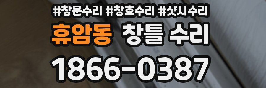 휴암동 창틀 수리