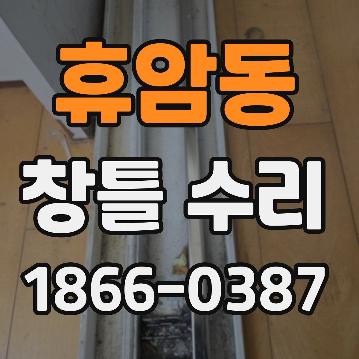 휴암동 창틀 수리