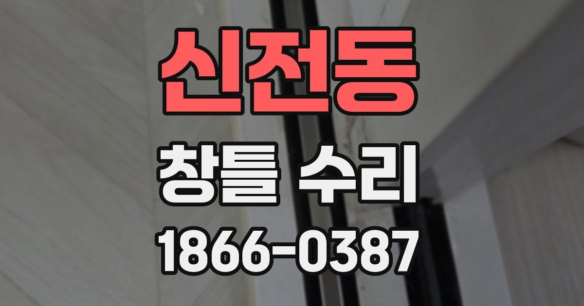 신전동 창틀 수리