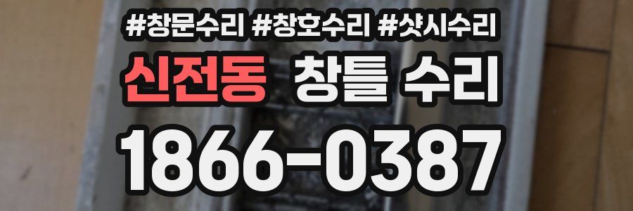 신전동 창틀 수리